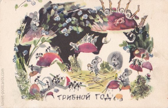 Good Mushroom Year, postcard by Syuzanna Byalkovskaya, 1968 (buy)