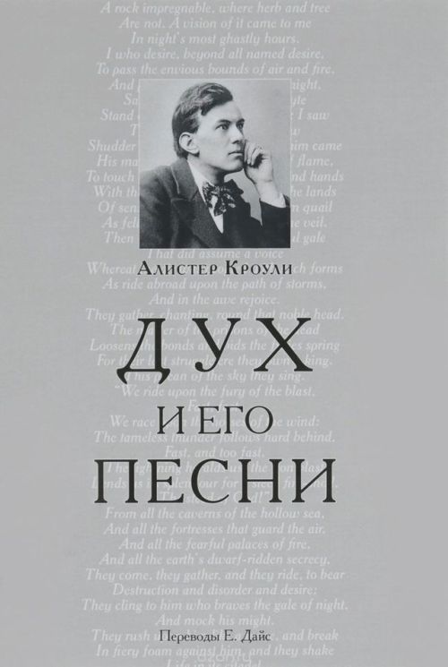 “Дух и его песни” (2018) Ранняя поэзия Кроули