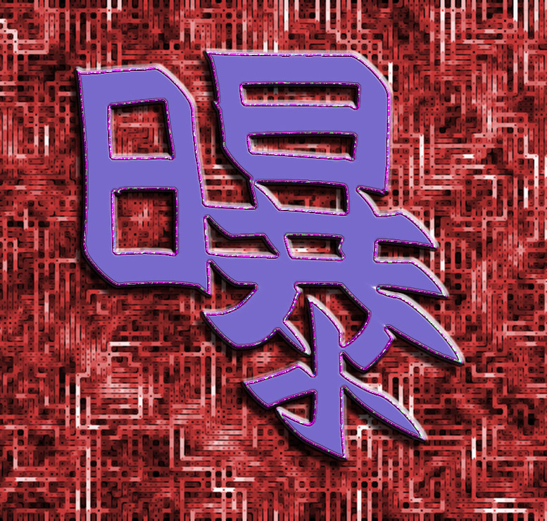 Kanji Of The Day Knowledge And Culture English The Free Dictionary Language Forums