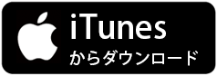 iTunes からダウンロード