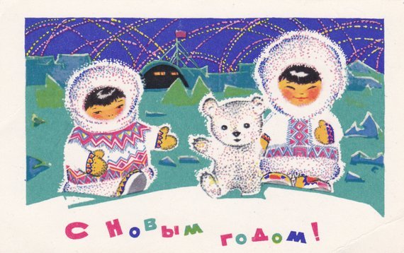 Eskimos and a Polar Bear - New Year postcard by A. Plaksin (1968)