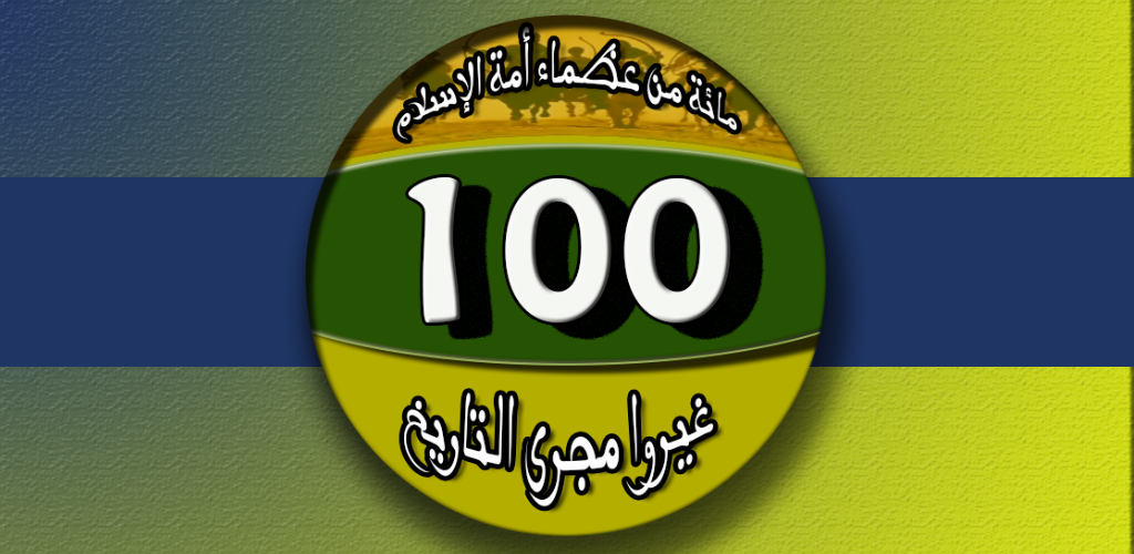  تطبيق مائة من عظماء أمة الإسلام Tumblr_pigvdqvtiu1y0o762o1_1280