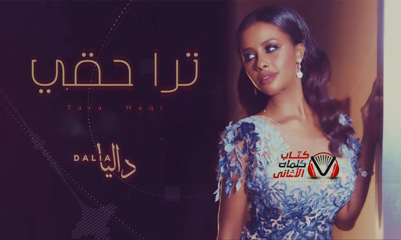 كتاب كلمات الأغاني كلمات اغنية ترا حقي داليا مبارك مكتوبة