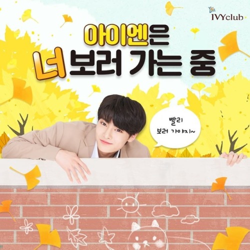 straykidsupdate:ivyclub_insta:[아이엔은 너 보러 가는 중].안녕!보고 싶어서 뛰어...