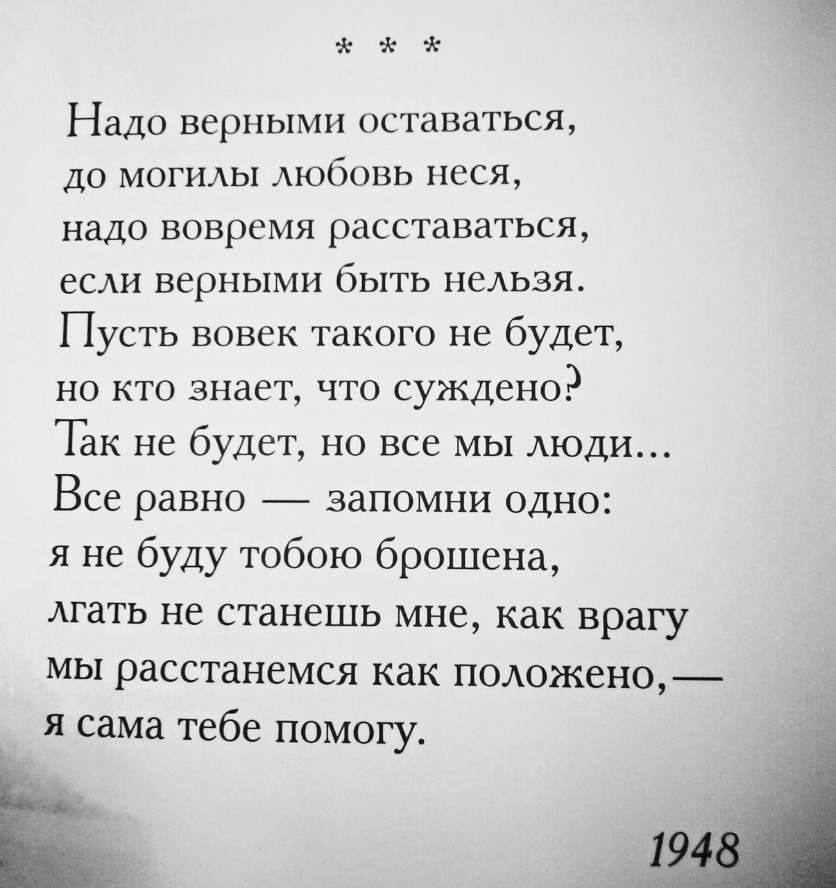 Будьте верными тем. Стих надо верными оставаться. Надо верными оставаться до могилы любовь неся. Надо вовремя расставаться если верными быть нельзя. Надо верными оставаться до могилы любовь неся стихи.