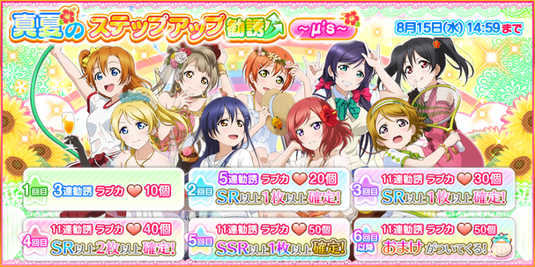 School Idol Festival Jp A Special Summer Campaign Has Been