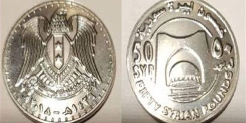 مصرف سورية المركزي: طرح فئة الـ 50 ليرة المعدنية آخر العام...