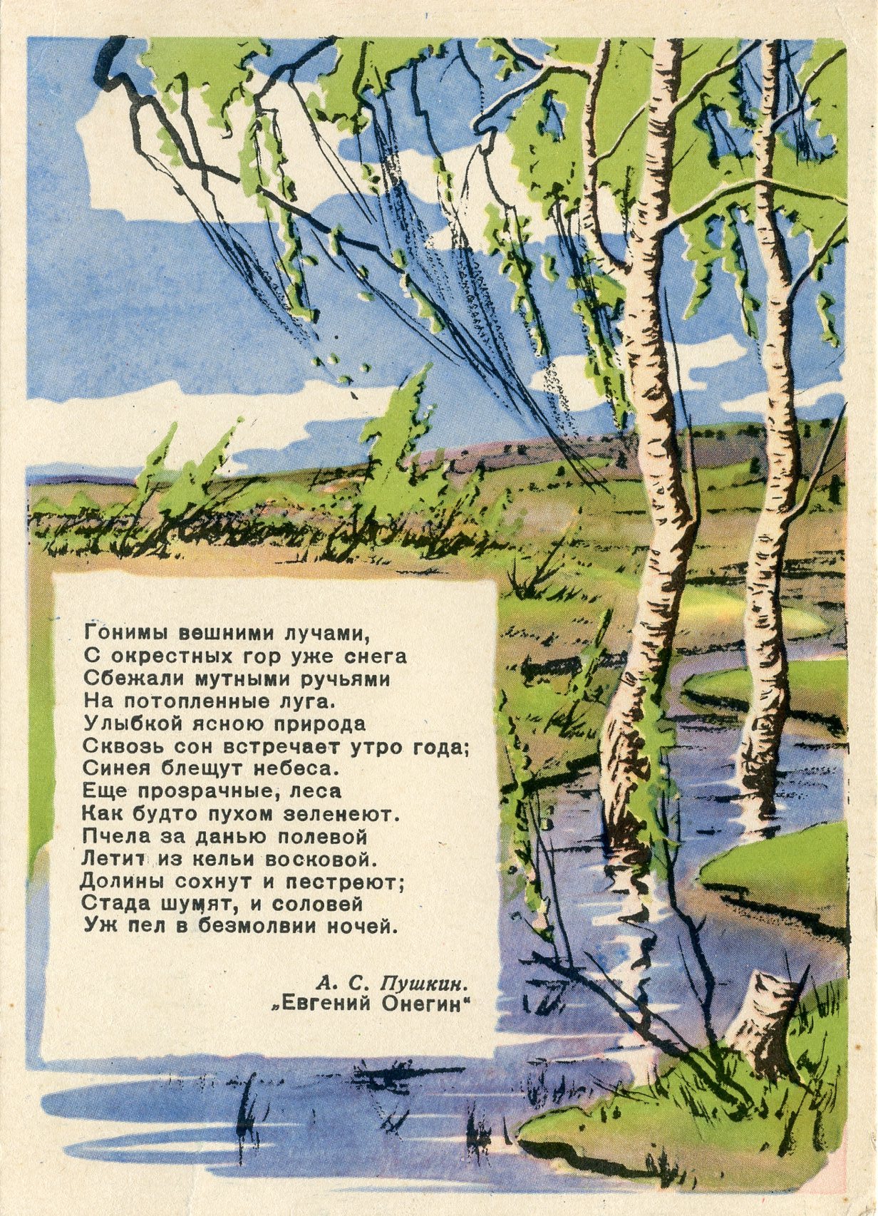 Spring - postcard by T. Skorodumova with excerpt from the Yevgeny Onegin poem, 1958