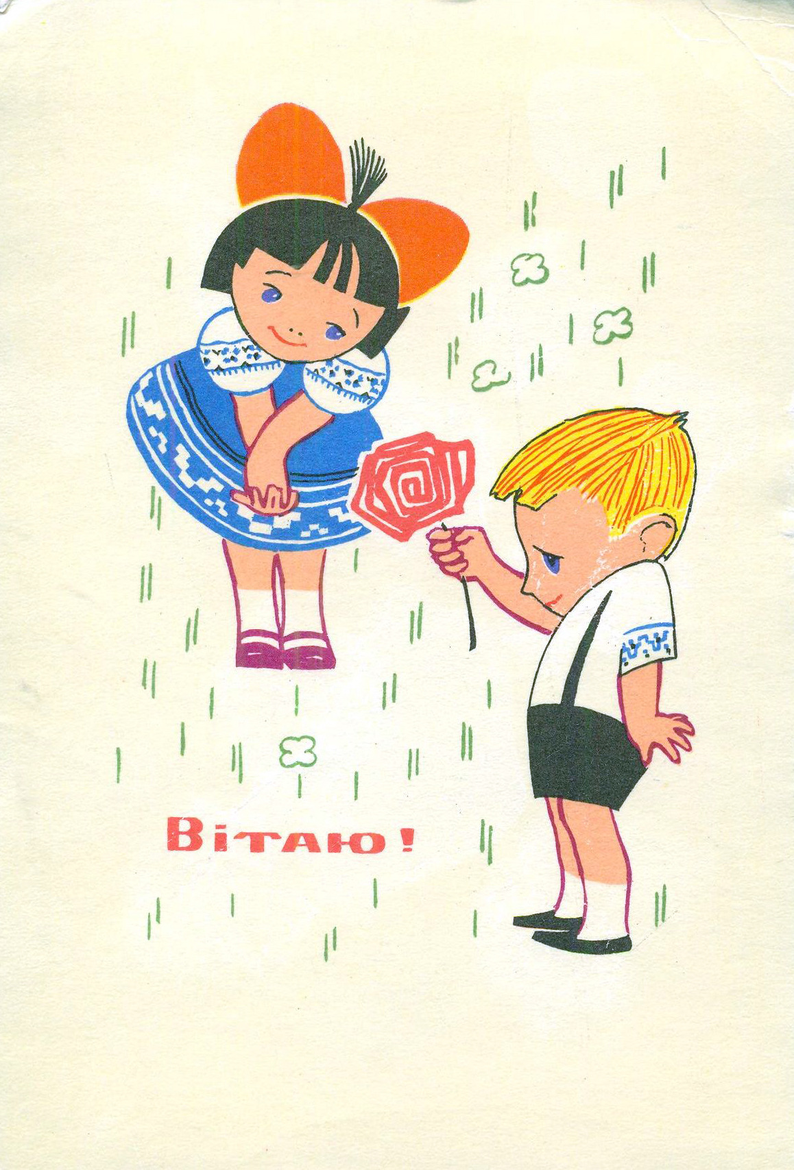 Congratulations! Postcard by E. Sheikin (1968)