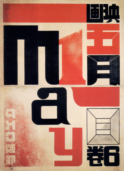 hiromu hara japanese japan graphic design 1928 1920& 039;s twenties movie poster may 1