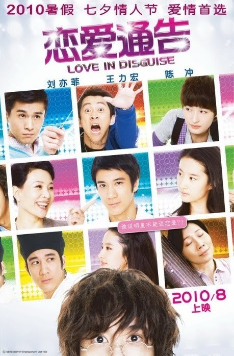 恋爱通告 王力宏 刘亦菲 love in disguise