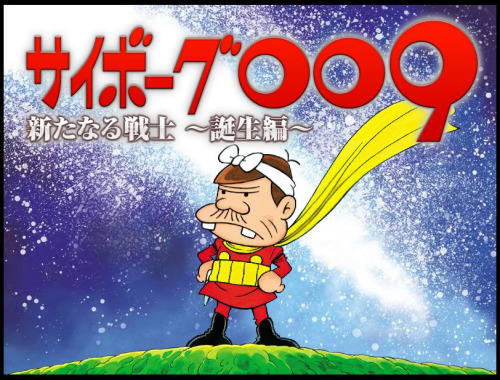 「サイボーグ009 新たなる戦士 誕生編」1ISHIMORI@STYLE 2009年4月1日