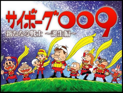 「サイボーグ009 新たなる戦士 誕生編」2ISHIMORI@STYLE 2009年4月1日