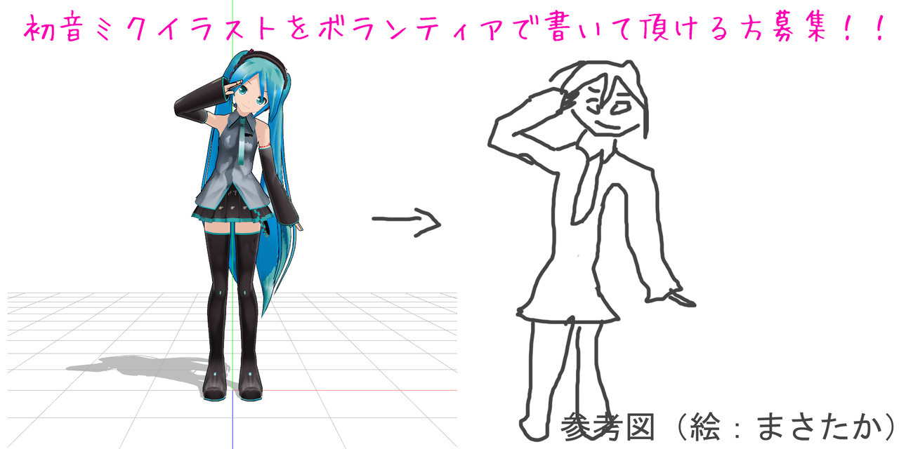 Masataka Labo まさたか らぼ 初音ミクpv用イラストをボランティア