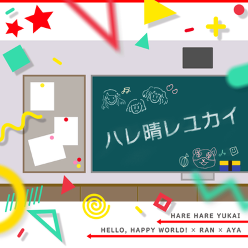ハレ晴レユカイ
