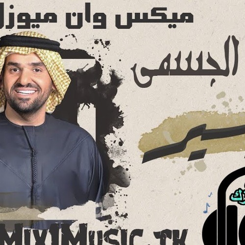 Mix1music موقع ميكس وان ميوزك اغنية حسين الجسمي الأسير Mp3