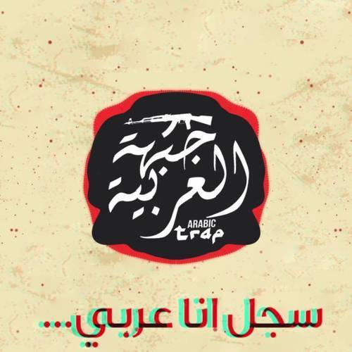 Ana Araby - I Am Arab (Trap Remix)